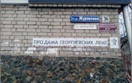 Бизнес на Победе: в Чите продают Георгиевские ленты