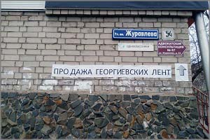 Бизнес на Победе: в Чите продают Георгиевские ленты