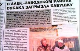Следователи узнали от «Вечорки» о гибели женщины после укуса собакой