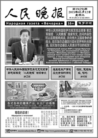 Газета «Женьминь Ваньбао» стала официальным печатным изданием!