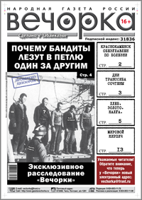«Вечорка», № 20: Черный список забайкальской братвы, угроза нового «Шелкового пути» и нерусское золото России