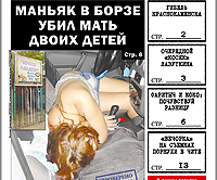 «Вечорка», № 23: Неприкосновенный Ильковский, убийство с расчленением и Забайкалье, которое мы потеряли