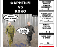 «Вечорка», № 24: Фаритыч VS КоКо, «золотой дождь» в Могоче и ауешные идеалы, которым придет конец