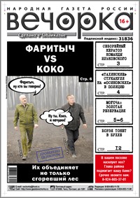 «Вечорка», № 24: Фаритыч VS КоКо, «золотой дождь» в Могоче и ауешные идеалы, которым придет конец