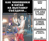 «Вечорка», №27: Стриптиз читинских чиновников в Маньчжурии, депутат Щебеньков и его мальчики, «боевая сотня» Тасея и отравленные химикатами жители Сивяково