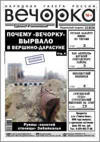 «Вечорка», № 29: «Пятая колонна» Тахи, «золотая клеть» Вершино-Дарасунского и как Щебеньков наживается на ЖКХ