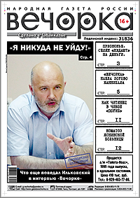 «Вечорка», № 32: Несгибаемый Ильковский, логово каннибала в Чите и «запретная зона» в Чикое