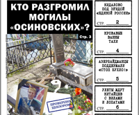 «Вечорка», № 34: Кто разгромил могилы «осиновских», кровавая ванна Тахи и кидалово под эгидой «едросов»