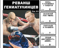 «Вечорка», № 37: Реванш гениатулинцев, «кровавый» Ильковский и почем сегодня девственность