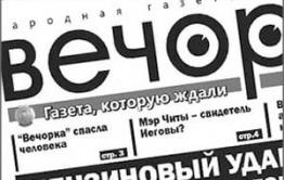 «Вечорка» вошла в экономическую стабильность