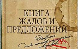 Народная книга жалоб: Новая акция «Вечорки»