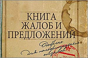 Народная книга жалоб: Новая акция «Вечорки»