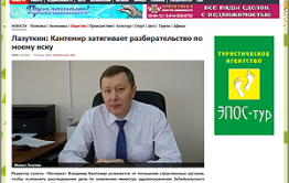 Пензюк Лазуткин врет забайкальцам