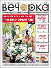 «Вечорка», № 48: ИГИЛ и мусульмане Забайкалья, бурят взорвал авторитета и турецкий демарш
