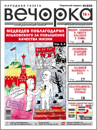 «Вечорка» № 3: Подкидыш в пакете, посевной календарь-2016 и АУЕшники, о которых радеет полиция