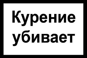 Пенсионер пожаловался «Вечорке» на плохое качество сигарет