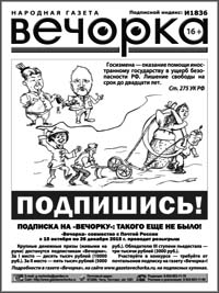 Подписался на «Вечорку»? Получи приз!
