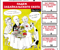 «Вечорка», № 6: Жё нё манж па си жур — про падеж скота и скотов