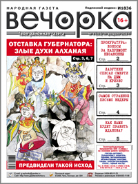 «Вечорка», № 8: Про политическую гибель Ильковского, тайную смерть Ведеры и бесстыжее коварство едросов