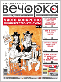 «Вечорка» №9: Леди Гага местного розлива, почему Забайкалье заЖуЖЖало и Осиновские: «Воры в законе – секта лаврушников».