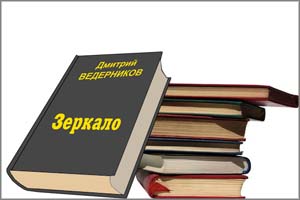 Декриминализация: Бандит Дмитрий Ведерников пишет книгу