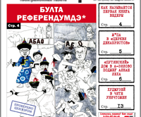 «Вечорка», № 12: Сенсационная книга Ведеры, референдум: девять лет спустя и как алкаш «путинский» дом поджег