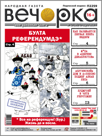 «Вечорка», № 12: Сенсационная книга Ведеры, референдум: девять лет спустя и как алкаш «путинский» дом поджег