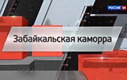 Телеканал «Россия 24» подтвердил версию «Вечорки» об АУЕ в Забайкалье