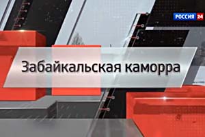 Телеканал «Россия 24» подтвердил версию «Вечорки» об АУЕ в Забайкалье