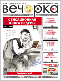 «Вечорка», № 13: Сенсационная книга Ведеры. Попадают все!