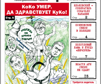 «Вечорка», № 14: КоКо умер, да здравствует КуКо! Ждановой лучше, когда их двое!
