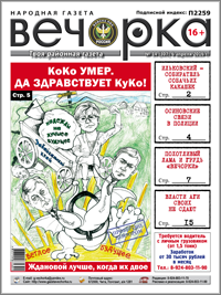 «Вечорка», № 14: КоКо умер, да здравствует КуКо! Ждановой лучше, когда их двое!