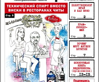 «Вечорка», № 15: Технический спирт в ресторанах Читы, почему мрут жители Бурятии и продолжение книги Ведеры