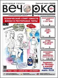 «Вечорка», № 15: Технический спирт в ресторанах Читы, почему мрут жители Бурятии и продолжение книги Ведеры