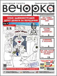 «Вечорка», № 16: Берет ли оловяннинская ИК-7 деньги с арестантов, кто сломал новому спикеру ногу и как Саша Патрон гранату взрывал