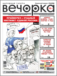 «Вечорка», № 21: Праймериз – стадный инстинкт «Единой России», в Забайкалье кавказцы спаивают чабанов и где в Антипихе смердят трупы