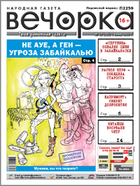 «Вечорка», № 22: Раскол КПРФ — победила старость, капремонт — секрет долголетия и почему не АУЕ, но геи одолели Забайкалье
