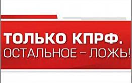 КПРФ: Старикам везде у нас дорога