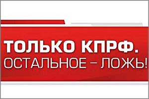 КПРФ: Старикам везде у нас дорога