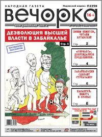 «Вечорка» №23: «Зеркало» – долгожданное продолжение, деэволюция высшей власти в Забайкалье и кто выживает в руинах