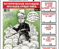 «Вечорка», № 24: Историческое наследие: молодец среди овец или все мы для Ждановой лишь овцы