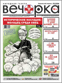 «Вечорка», № 24: Историческое наследие: молодец среди овец или все мы для Ждановой лишь овцы