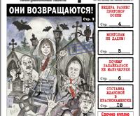 «Вечорка», № 25: Восстание мертвецов, монголам не дадим и отставка Ждановой в Краснокаменске