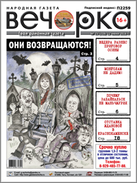 «Вечорка», № 25: Восстание мертвецов, монголам не дадим и отставка Ждановой в Краснокаменске