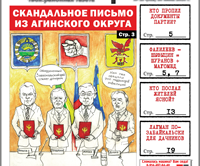 «Вечорка», № 29: Скандальное письмо из Агинского округа, кто пропил документы партии и чему равняется Шуранов плюс Магомед