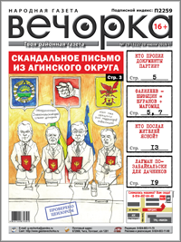 «Вечорка», № 29: Скандальное письмо из Агинского округа, кто пропил документы партии и чему равняется Шуранов плюс Магомед