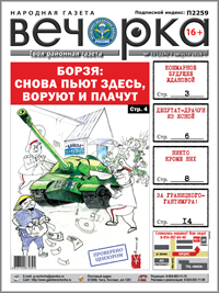 «Вечорка», № 31: Снова пьют здесь, воруют и плачут, или кошмарное будущее Ждановой