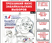 «Вечорка», № 32: Трехликий Янус забайкальских выборов, в Чите ликвидирован «фашист» и как выиграть 20 тысяч рублей от «Вечорки»