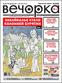 «Вечорка», № 33: Забайкалье стало колонией Бурятии, легальный бизнес Миши Магомеда и как Агинские полицаи убили человека