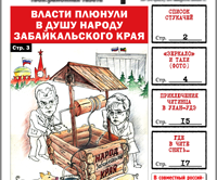 «Вечорка», № 34: Как власти плюнули в душу народу Забайкалья, список стукачей и скандальные баннеры «Вечорки»